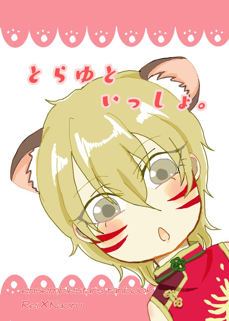 とらゆといっしょ。