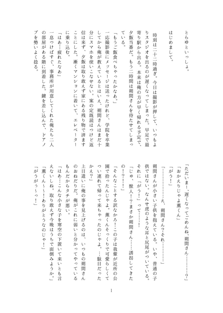 とらゆといっしょ。