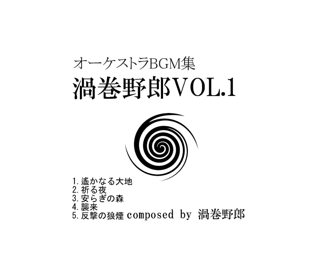 渦巻野郎VOL.1