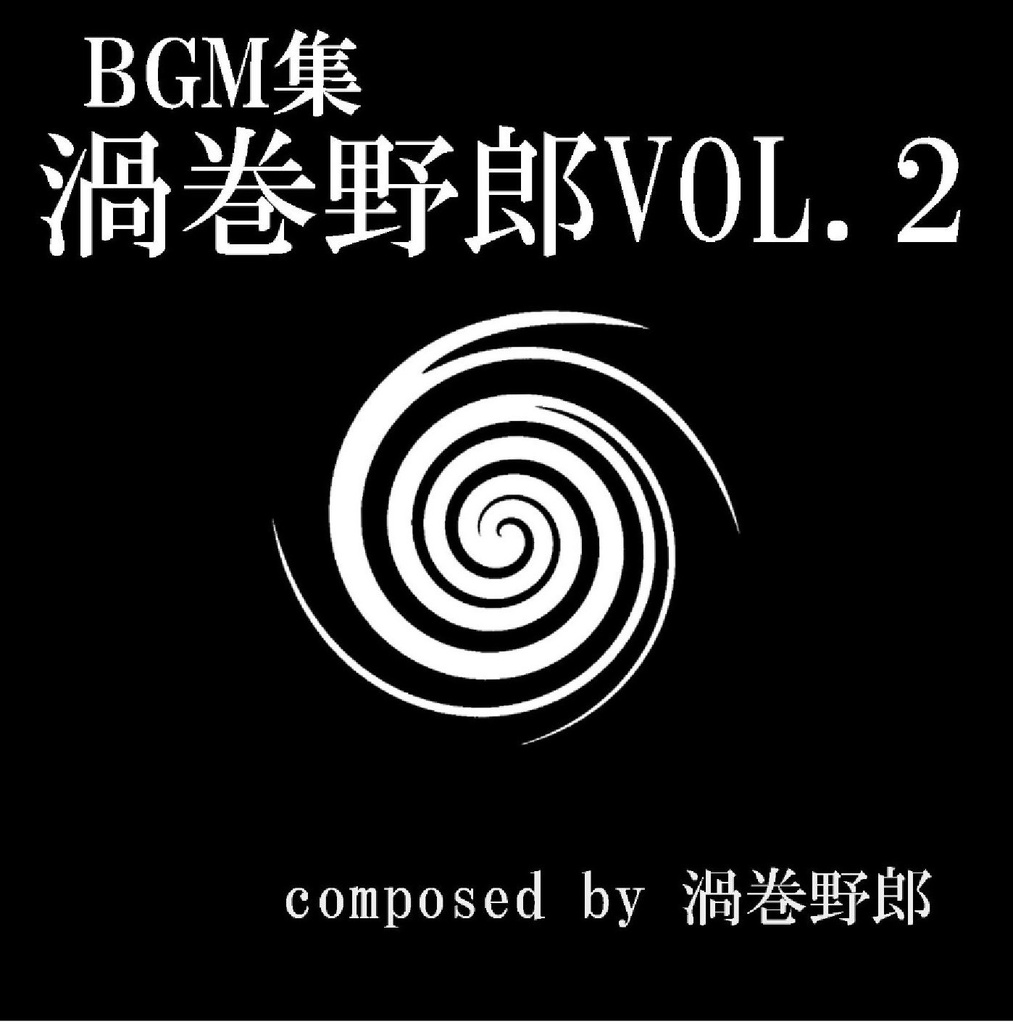 渦巻野郎VOL.2