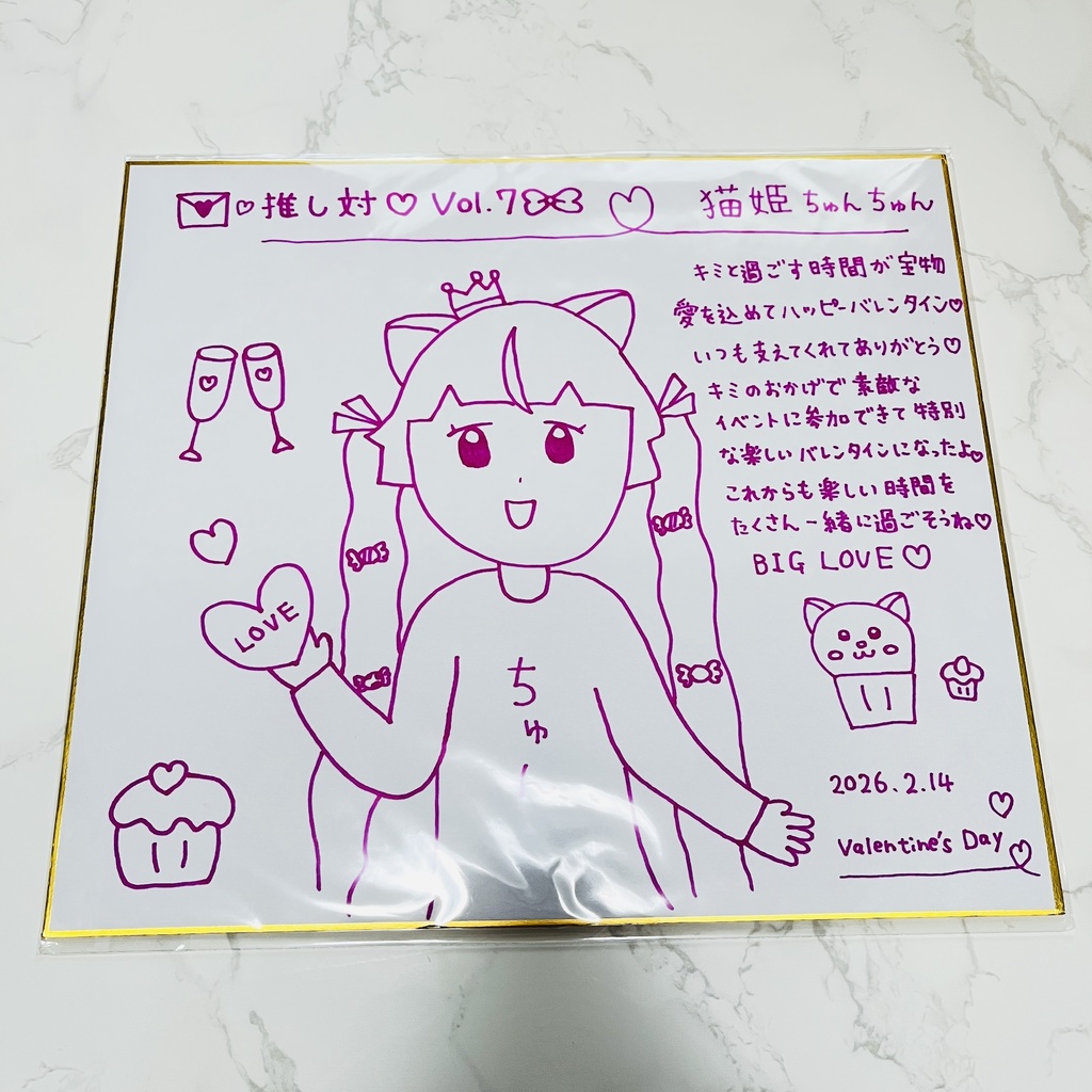 バレンタイン色紙【大】乾杯