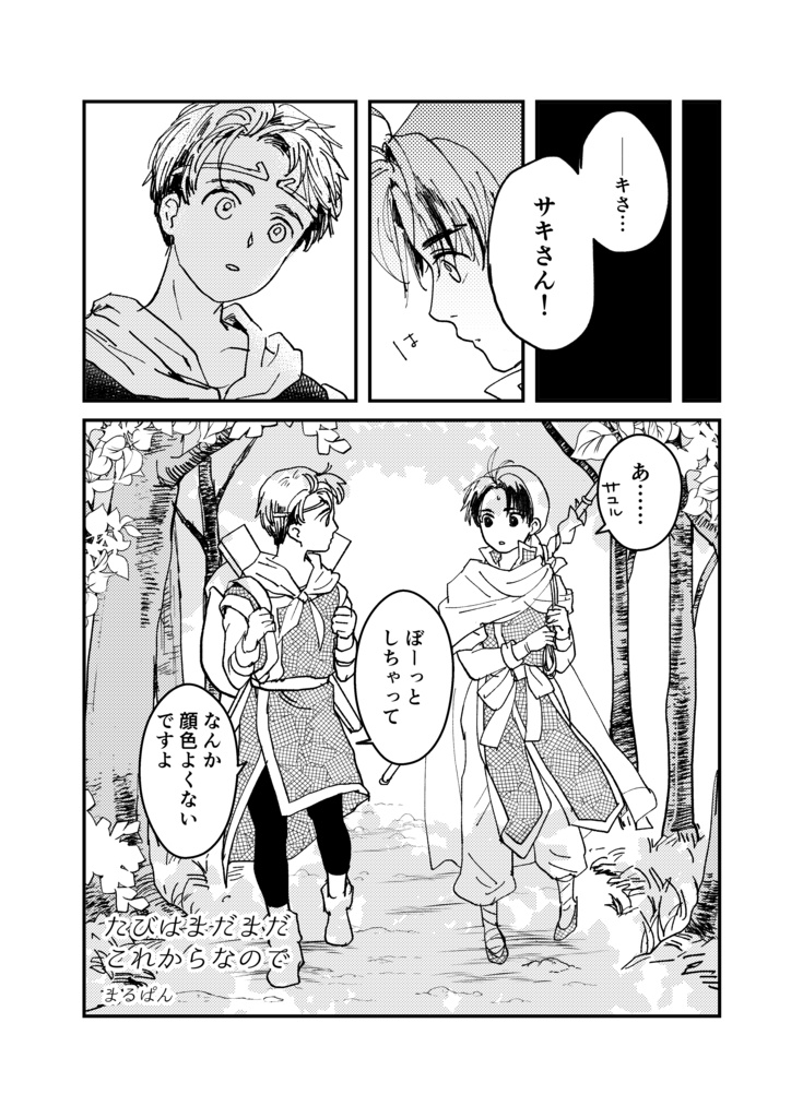 【にしゅかけ】たびはまだまだこれからなので