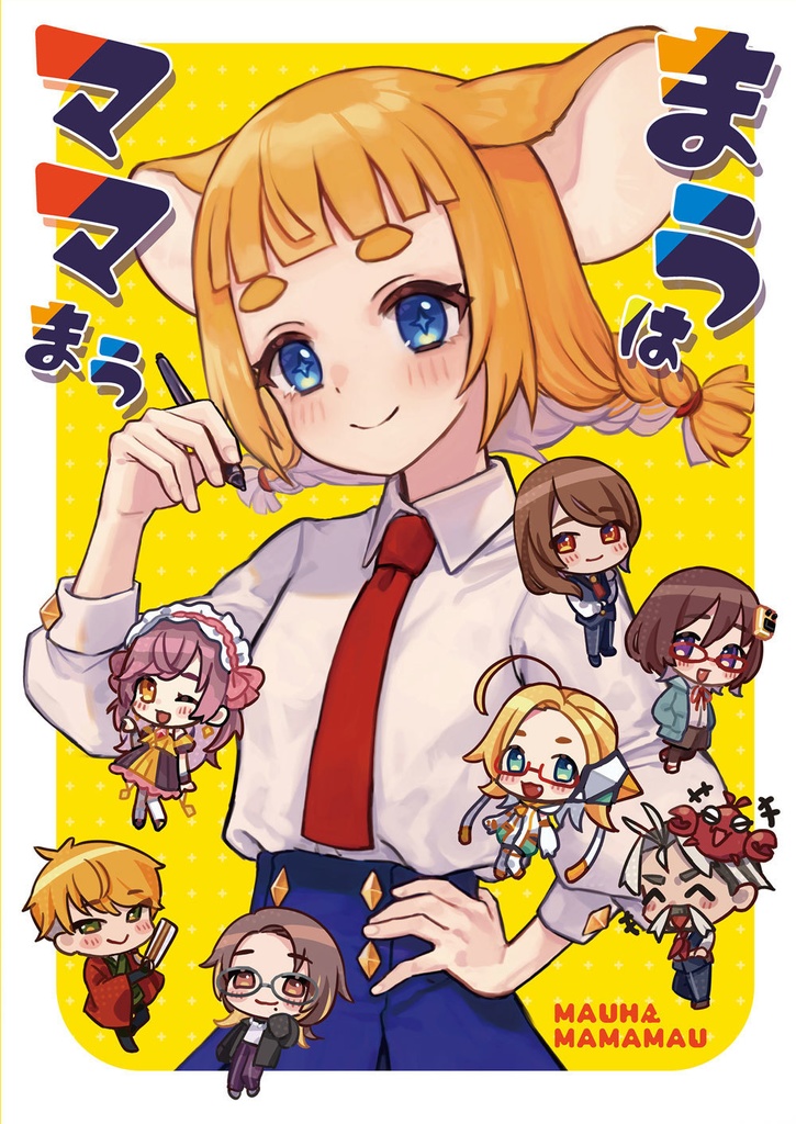 【電子版】まうはママまう