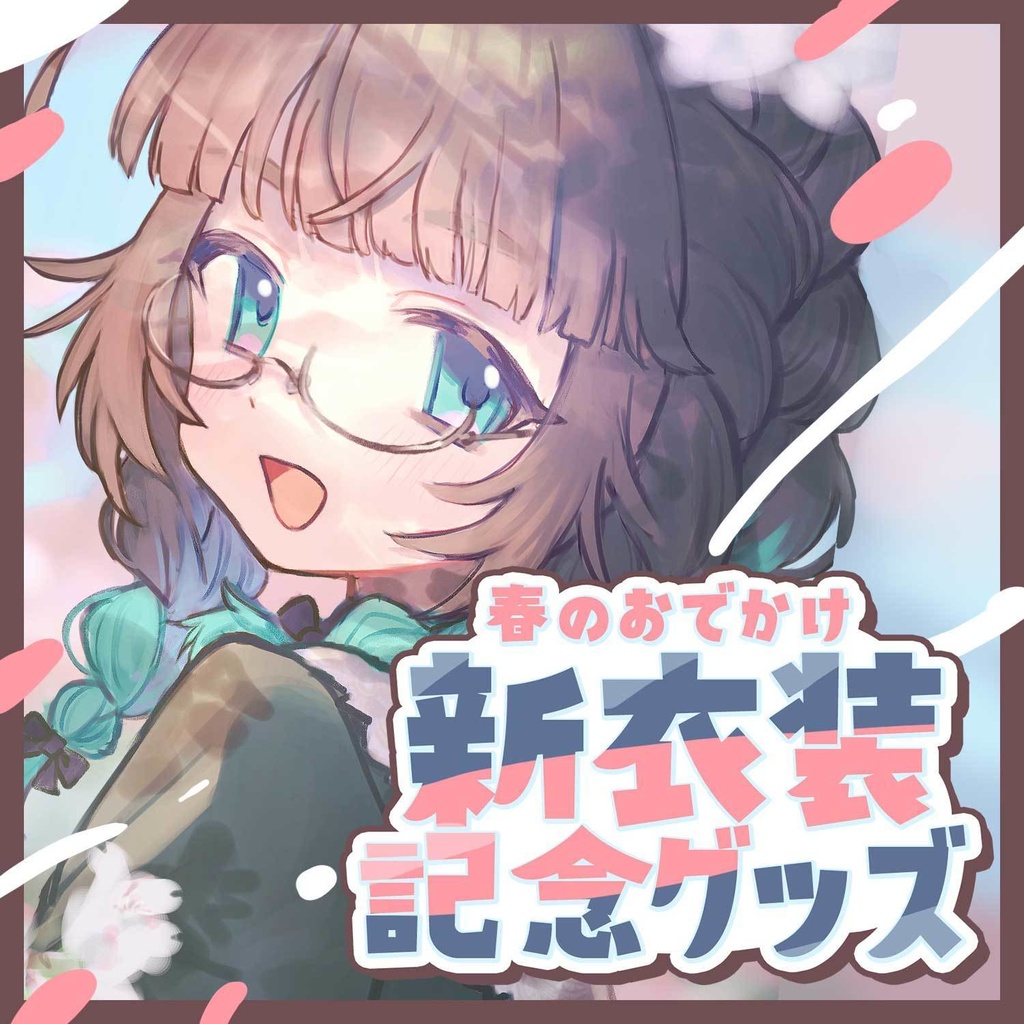 【受注生産】ナナメV春のおでかけ新衣装記念グッズ【4/25まで】