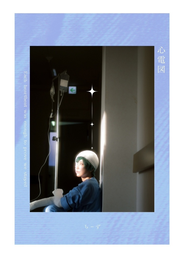 「心電図」