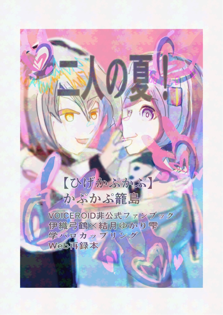 二人の夏！