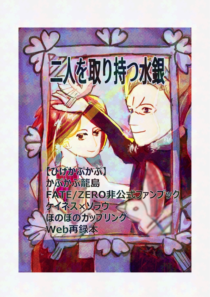 二人を取り持つ水銀