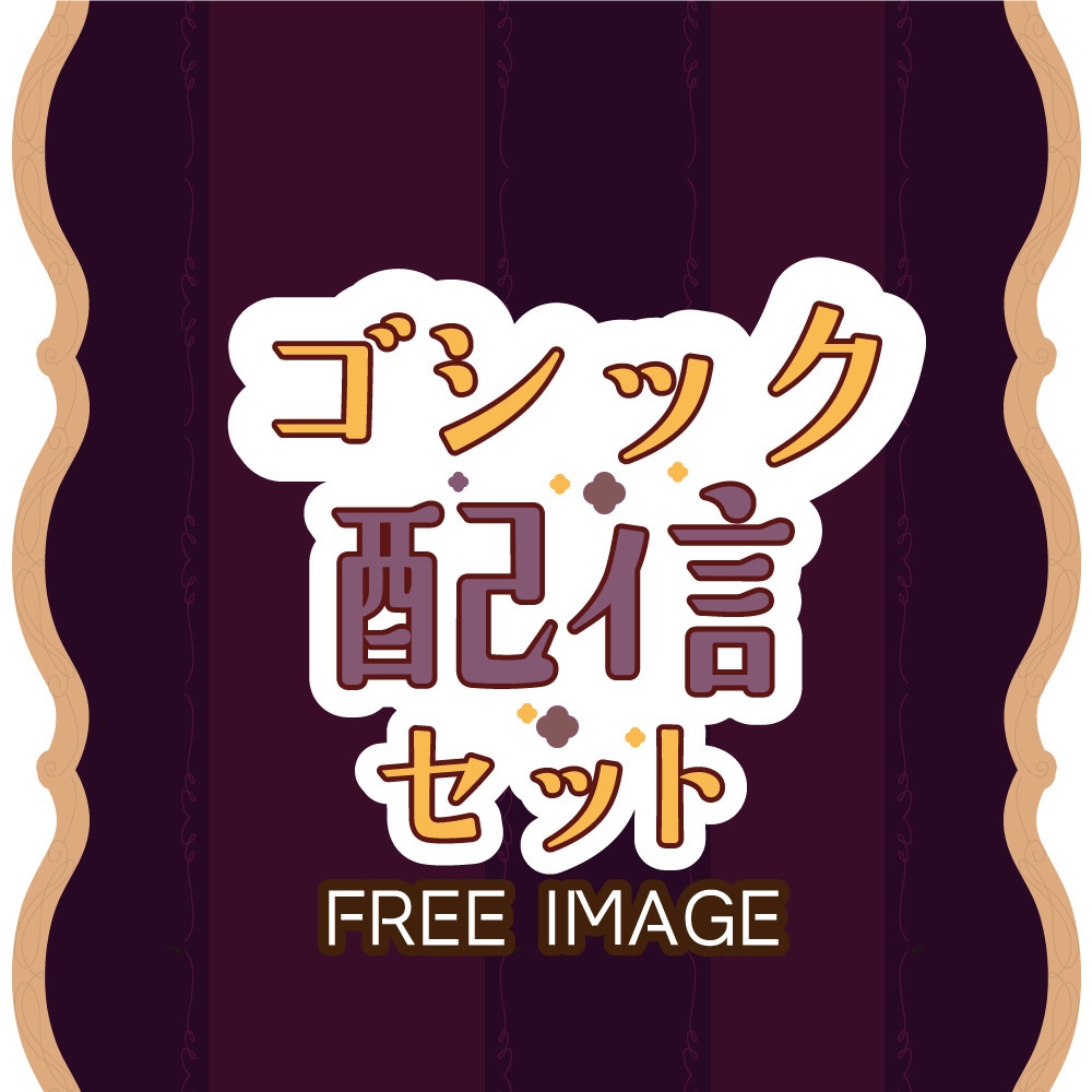 【フリー素材】ゴシックな配信画面素材/オーバーレイ|[Free Material] Gothic-Themed Streaming Screen / Overlay