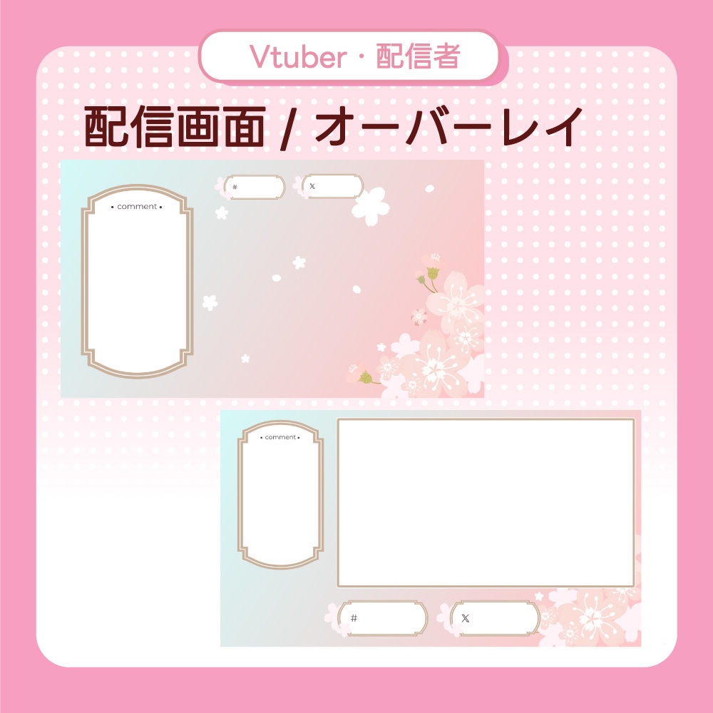 【フリー素材】春色の配信画面素材/オーバーレイ|[Free Material] Spring-Themed Streaming Screen / Overlay