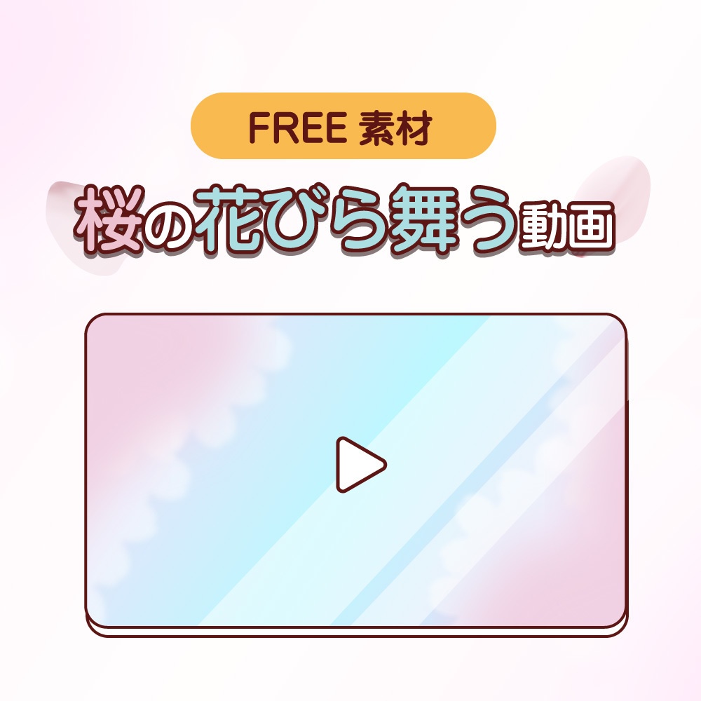 【無料】桜の花びら舞う動画🌸VTuber・配信・背景用