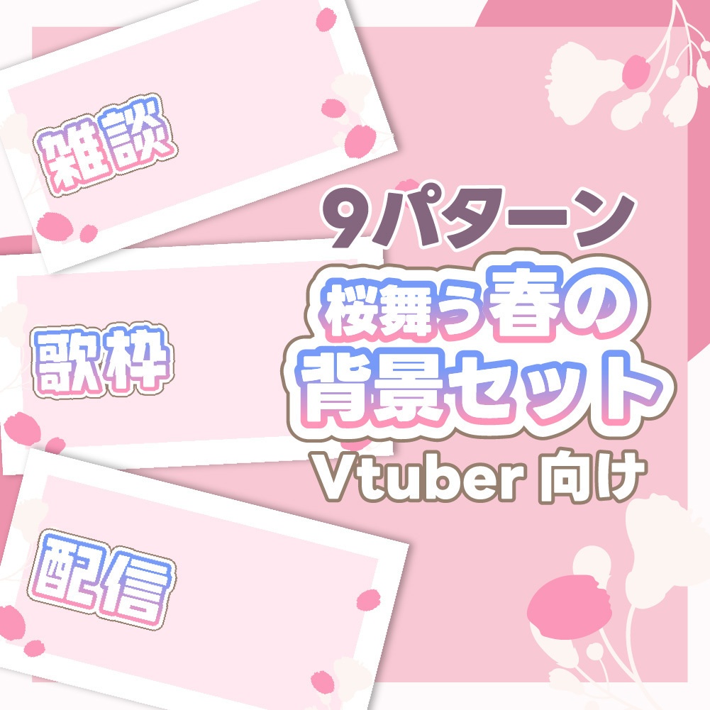【無料素材　9パターン】桜舞う春の背景セット【Vtuber向け】|Background Set with Text!
