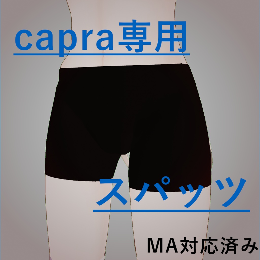 「capra」専用スパッツ