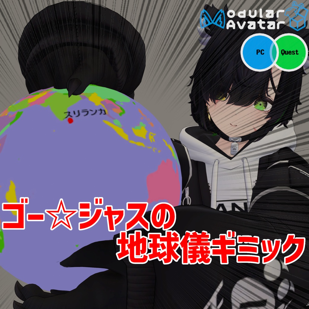 ゴー☆ジャスの地球儀ギミック【Quest対応】
