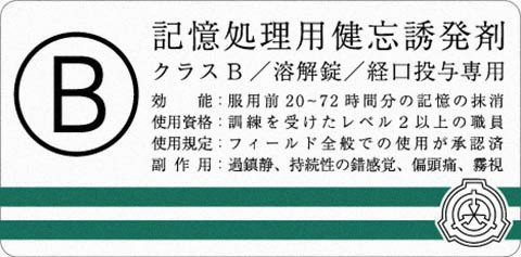 SCP財団 記憶処理用健忘誘発剤 ステッカー 3枚