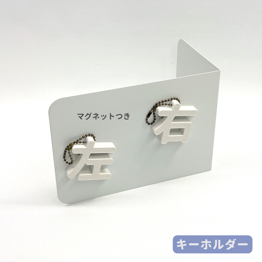 左右盲/識別困難 お助けオブジェ【3DデータFREE】