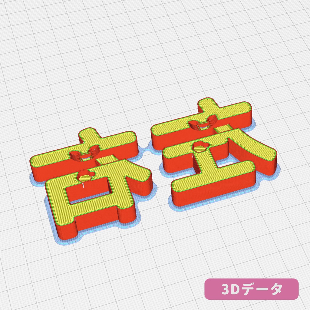 左右盲/識別困難 お助けオブジェ【3DデータFREE】