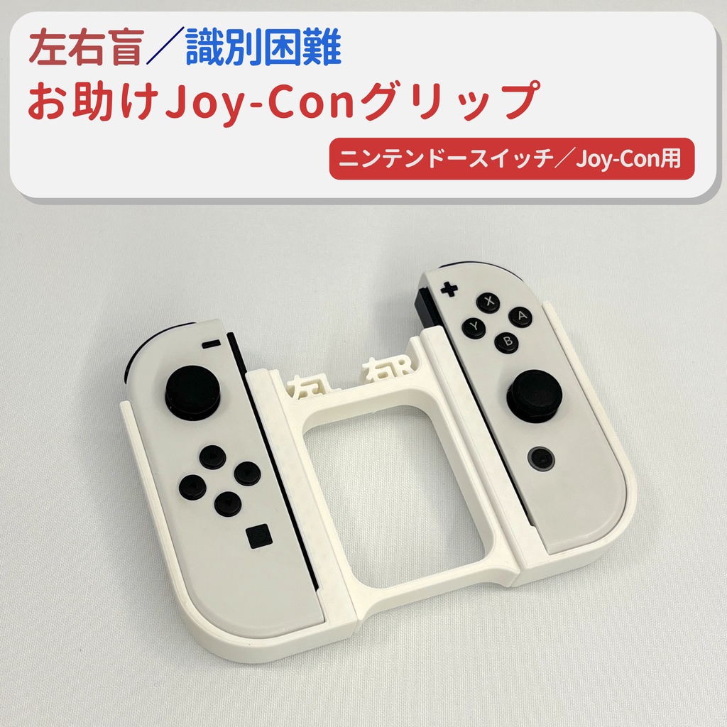 左右盲お助け Joy-Conグリップ - livehack - BOOTH