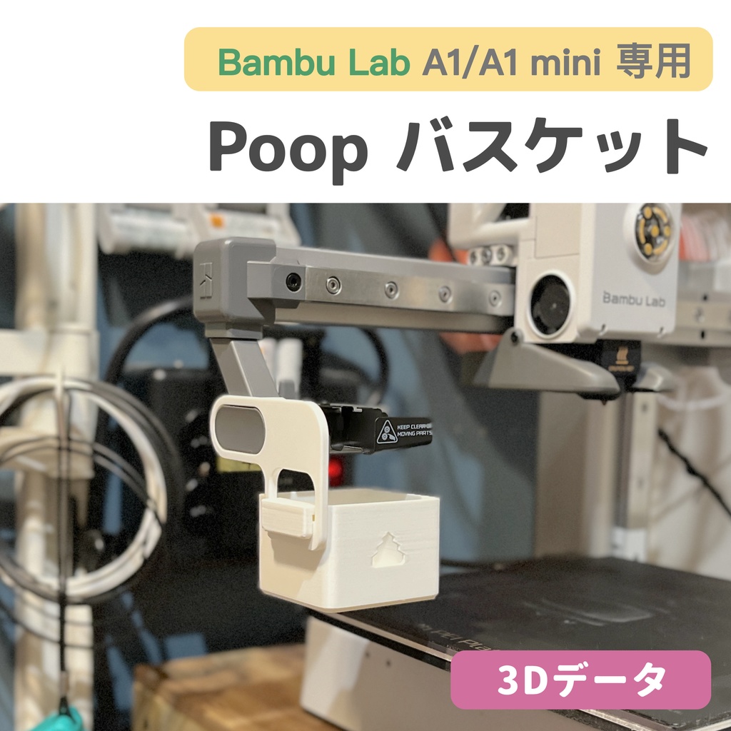 【フリーSTLデータ】Bambu Lab A1/A1mini 専用 Poop バスケット