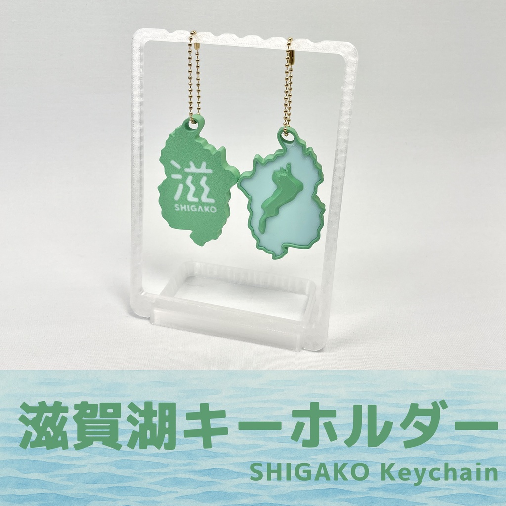 滋賀湖キーホルダー