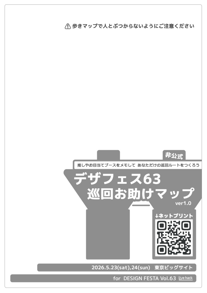 デザフェス63 巡回お助けマップ(PDF)