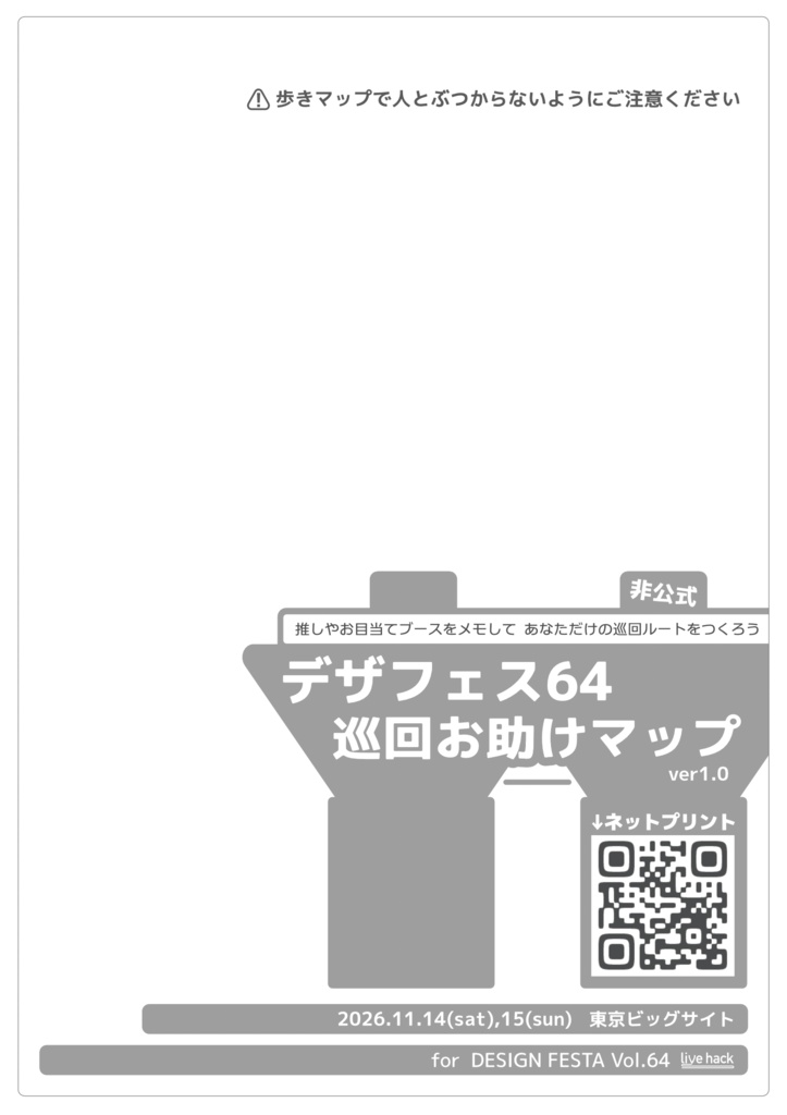 デザフェス64 巡回お助けマップ(PDF)
