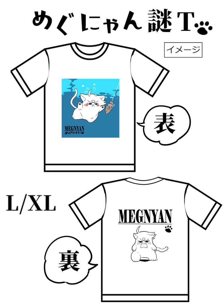 めぐにゃん謎T