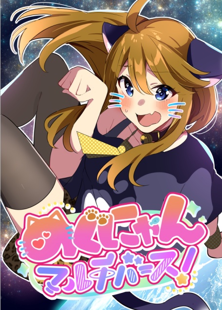 めぐにゃんマルチバース！