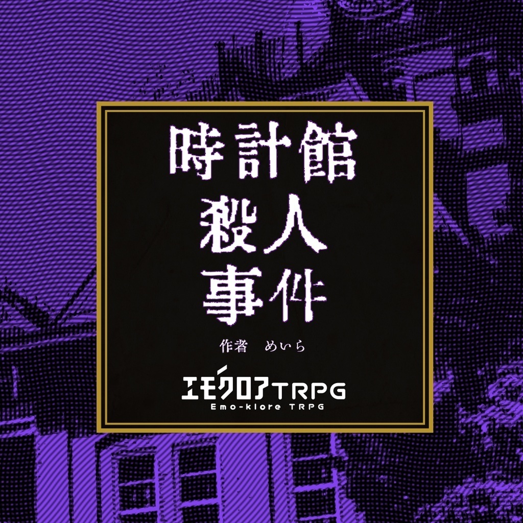 エモクロアTRPG【時計館殺人事件】