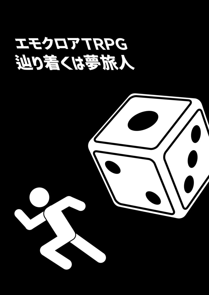エモクロアTRPG【辿り着くは夢旅人】