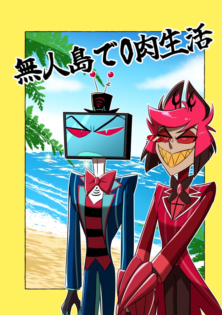 無人島で0肉生活