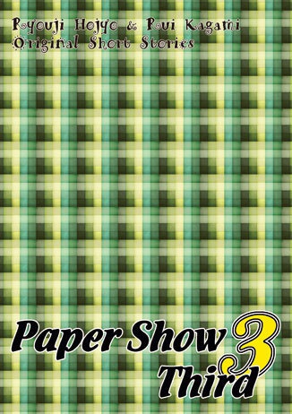 Paper Show 1～4【北条×塁シリーズ短編集】