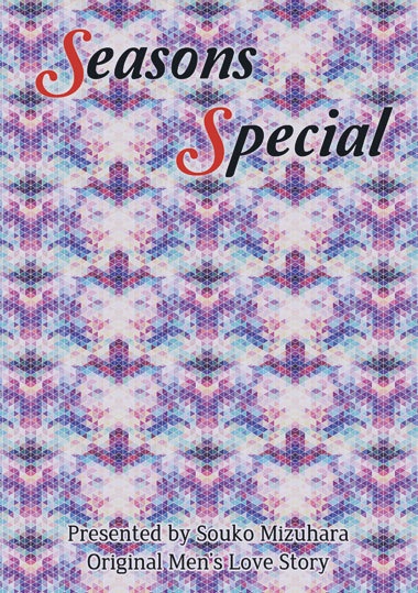 Seasons Special 2【北条×塁シリーズ短編集】