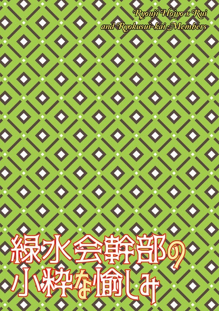 緑水会幹部の小粋な愉しみ【北条×塁シリーズ番外編】