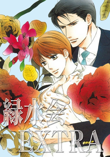 緑水会EXTRA【北条×塁シリーズ番外編】