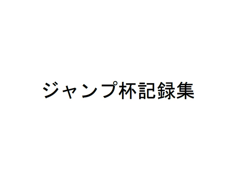 ジャンプ杯記録集