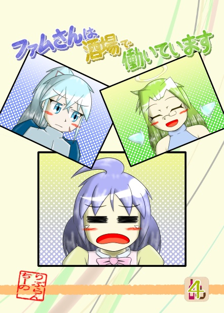 [PDF]ファムさんは酒場で働いています ４巻