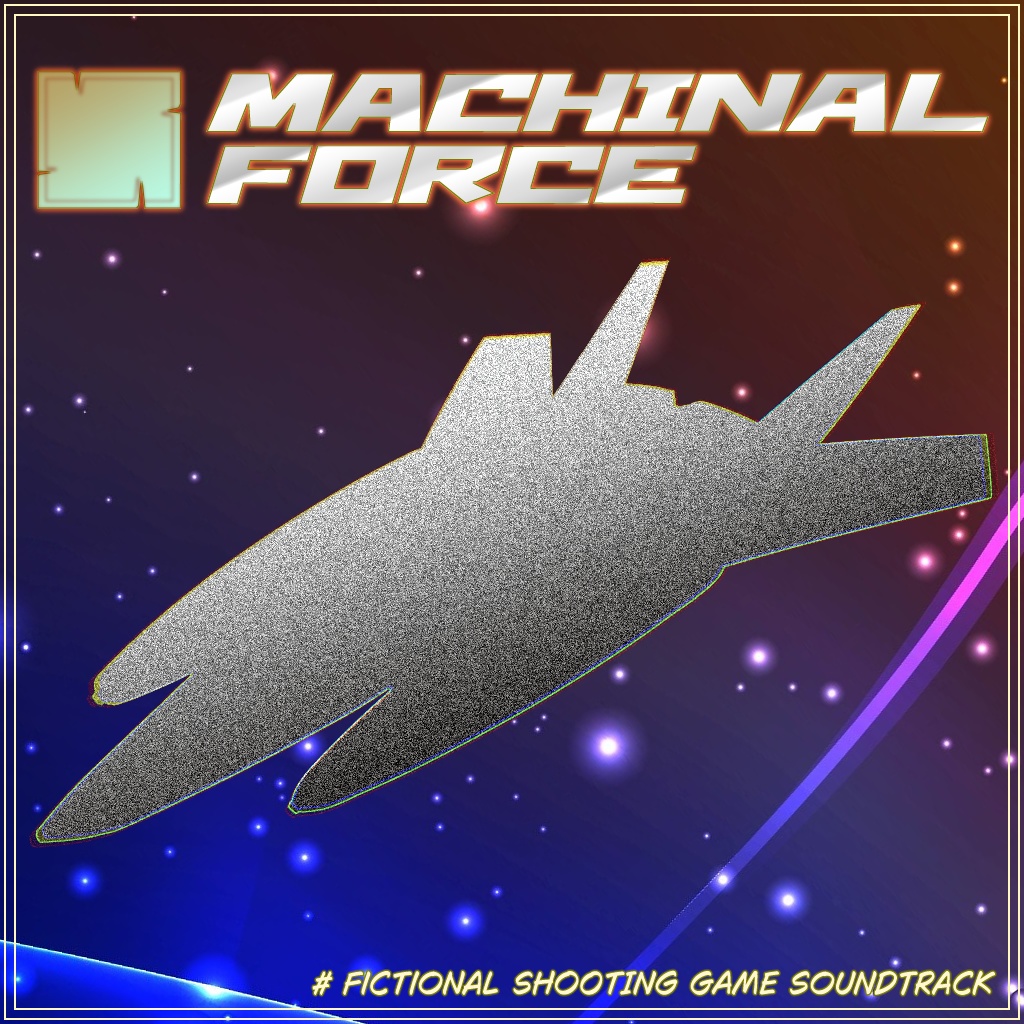 架空のSTGサウンドトラック「MACHINAL FORCE」