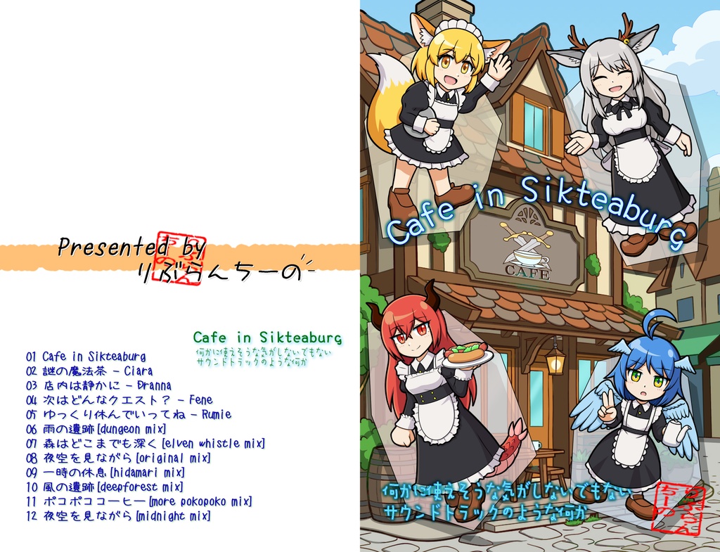 何かに使えそうな気がしないでもないサウンドトラックのような何か「Cafe in Sikteaburg」