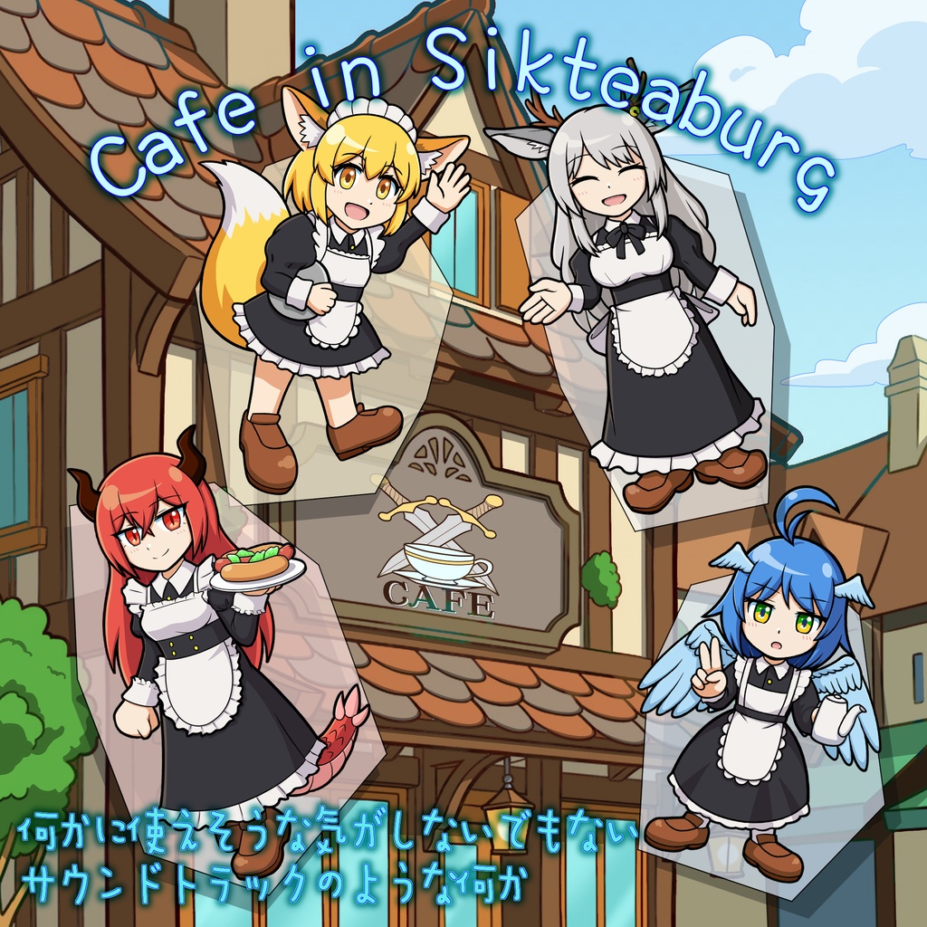 何かに使えそうな気がしないでもないサウンドトラックのような何か「Cafe in Sikteaburg」