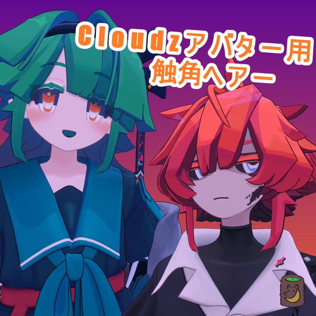 【Cloudz☁アバター用】CA☁触角ヘアー