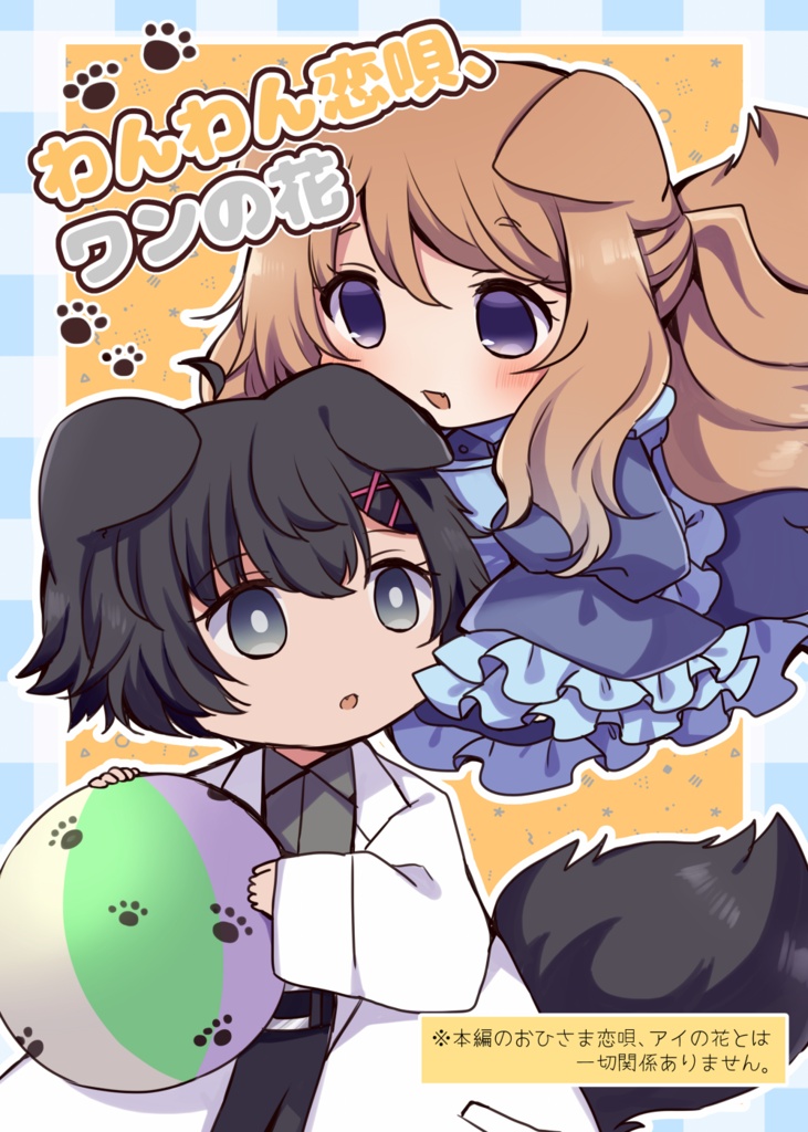 【電子版】わんわん恋唄、ワンの花