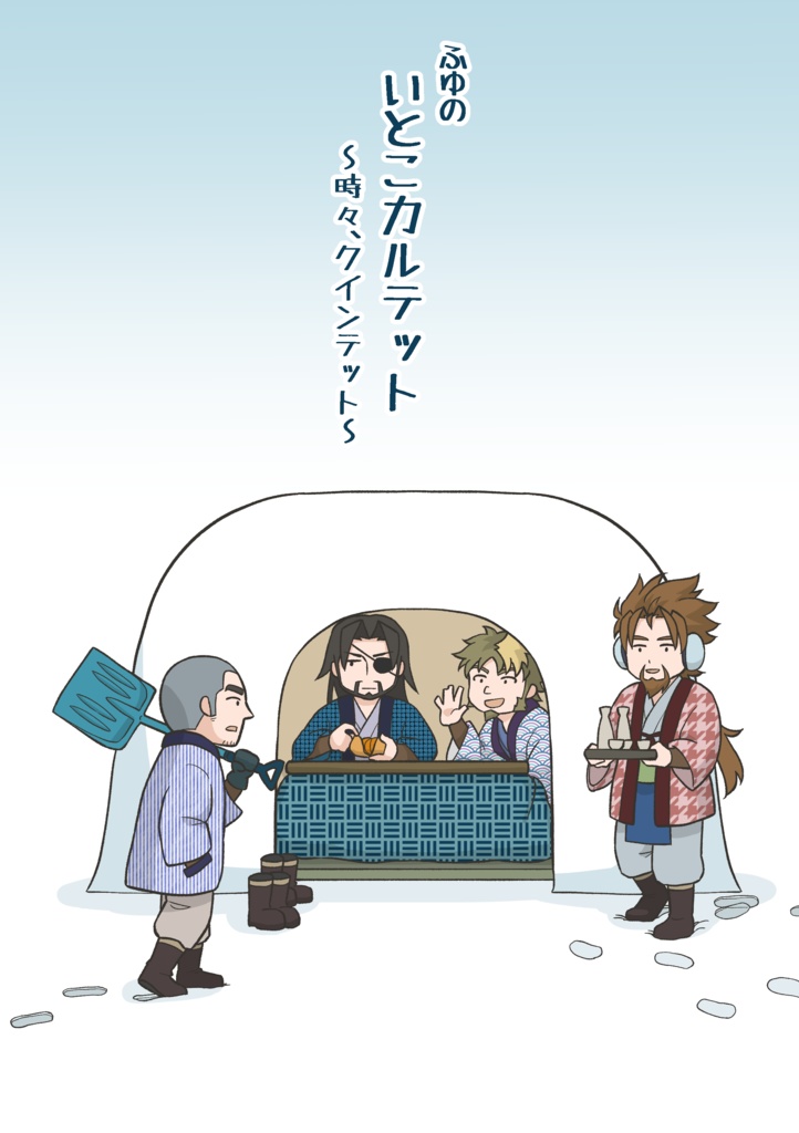 ふゆのいとこカルテット ～時々、クインテット