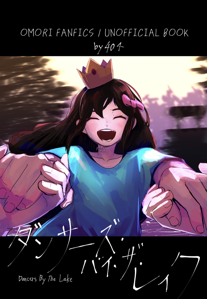 ダンサーズ・バイ・ザ・レイク OMORI FANFICS