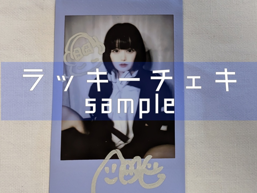 【数量限定】あのね普段着ランチェキ【サイン入り】