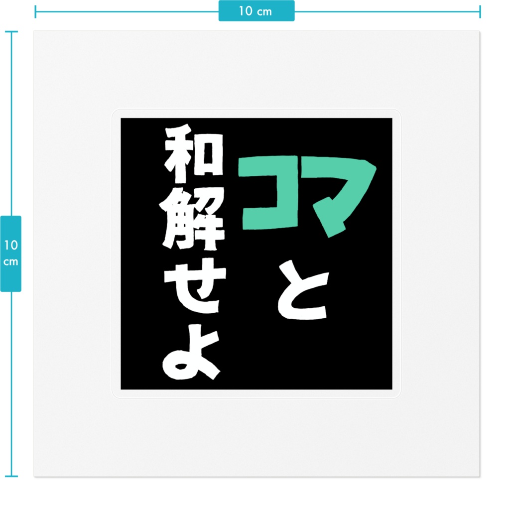 コマと和解せよステッカー
