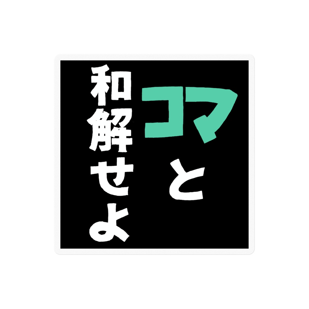 コマと和解せよステッカー