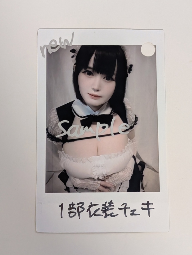 ♡フェティッシュメイド♡ランダムチェキ
