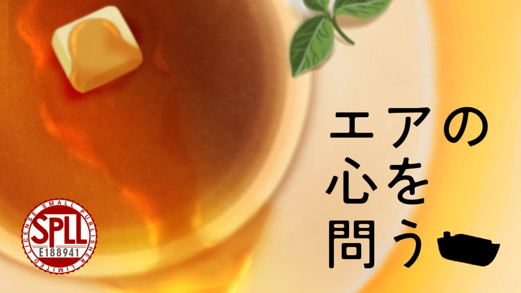 【CoC6th】エアの心を問う【KPレス有、本文無料】【SPLL:E188941】