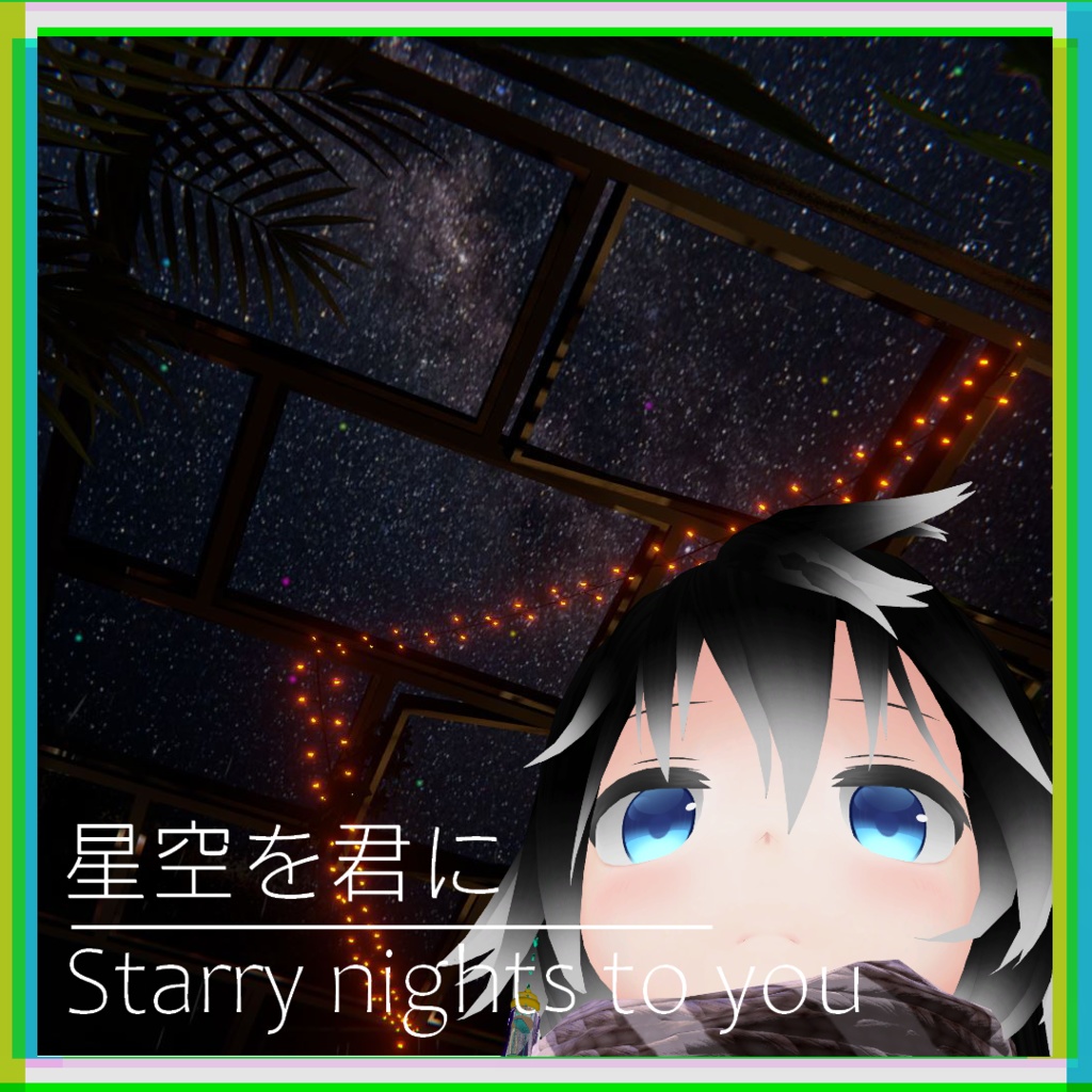(VRC Avatar Asset)星空を君に/Starry nights to you