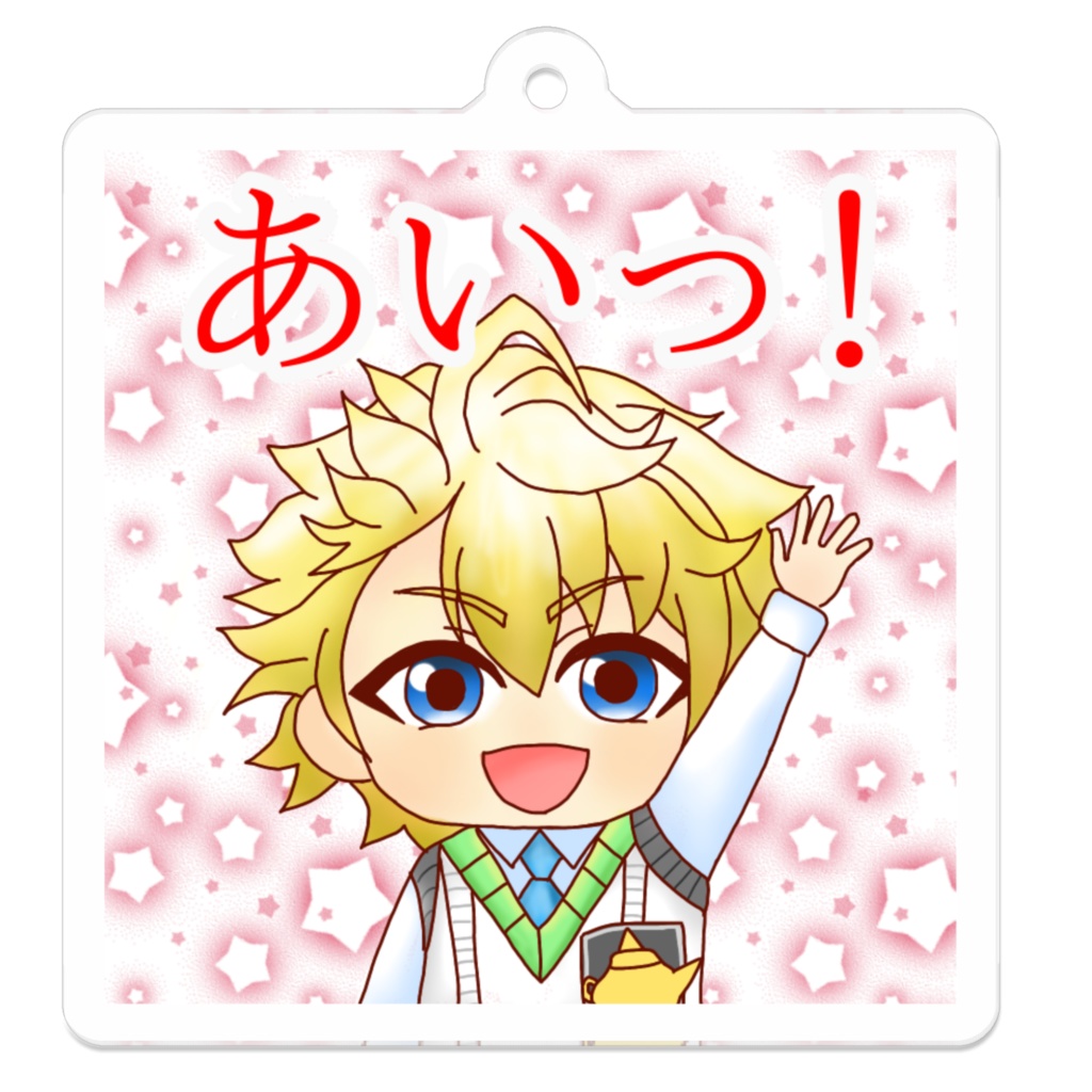 あいっ!アクリルキーホルダー